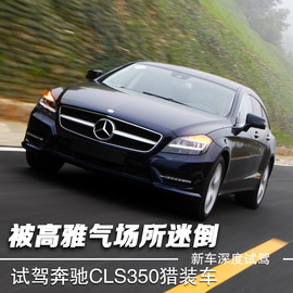 2013款奔驰CLS350猎装豪华型深度试驾实拍