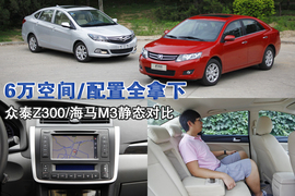 2012款众泰Z300对比海马M3文章配图