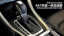 图解长安福特新蒙迪欧2.0L