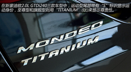 图解长安福特新蒙迪欧2.0L