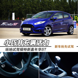 2013款福特嘉年华ST场地试驾实拍