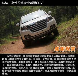 2013款哈弗H5智尊版深度评测