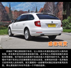 2013款斯柯达昊锐旅行版2.0TSI