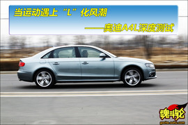 2009款奥迪A4L