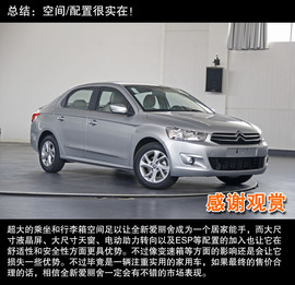 2013款东风雪铁龙全新爱丽舍静态体验实拍