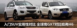 2013款全球鹰GX7对比哈弗H6