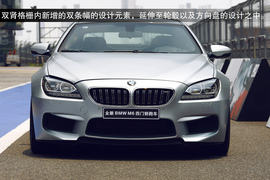 2013款宝马M6四门轿跑车上海试驾