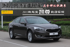 2013款起亚新凯尊