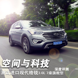 测试进口现代格锐3.0L旗舰型