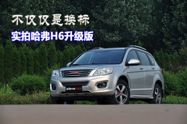 哈弗H6升级版实拍