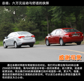 2012款众泰Z300对比海马M3文章配图