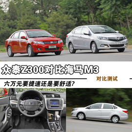 2012款众泰Z300对比海马M3文章配图