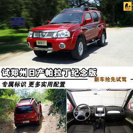 2013款郑州日产帕拉丁2.4L四驱纪念版豪华型试驾