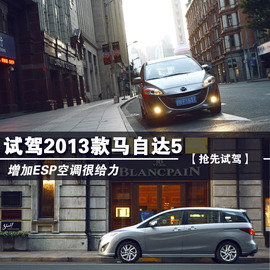 试驾2013款马自达5