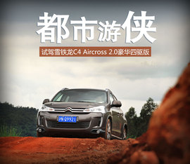 试驾2013款雪铁龙C4