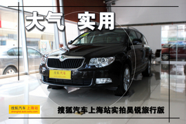 斯柯达昊锐旅行版实拍图解