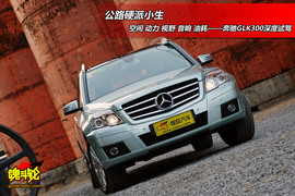 2008款奔驰GLK300试驾