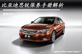 【保养手册】比亚迪思锐