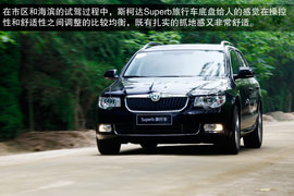 2013款斯柯达Superb旅行车试驾实拍
