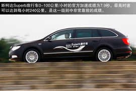 2013款斯柯达Superb旅行车试驾实拍