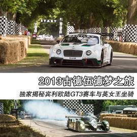 2013款宾利欧陆GT3与英国女王坐骑图解