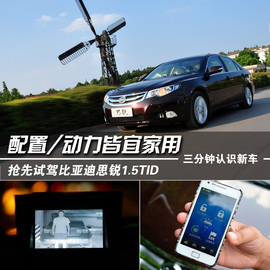 配置/动力宜家用！试驾比亚迪思锐1.5TID