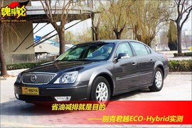 2008款别克君越混和动力车试驾