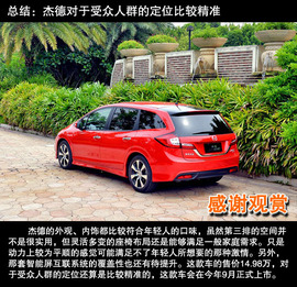 2013款东风本田杰德1.8L自动试驾实拍