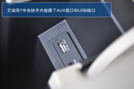 奇瑞艾瑞泽7新车图解