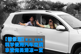 【情景剧】凉爽又省油