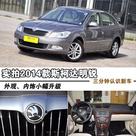 2014款斯柯达明锐到店实拍图解