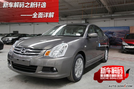 东风日产2009款新轩逸到店实拍解码