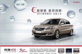 2014款奇瑞E5官方图