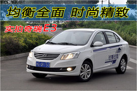 奇瑞E3实拍图解