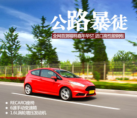 测试福特嘉年华ST