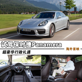 2014款保时捷Panamera海外试驾实拍