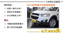 2014款雪佛兰科帕奇到店实拍