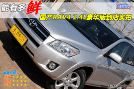 2009款国产丰田RAV4到店实拍
