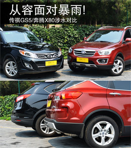 2013款广汽传祺GS5/奔腾X80涉水能力对比