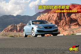 2009款劳恩斯酷派北美试驾