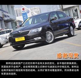 2014款斯柯达速派1.8T自动到店实拍