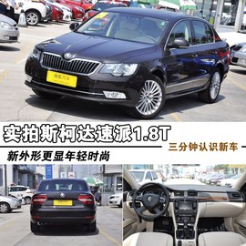 2014款斯柯达速派1.8T到店实拍