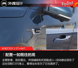   2017款长安CS55 1.5T+6AT外出试驾