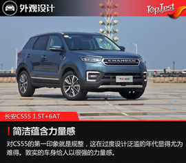   2017款长安CS55 1.5T+6AT外出试驾