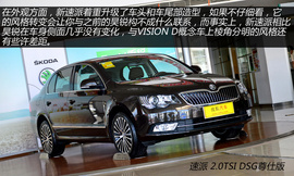 图解斯柯达新速派2.0T