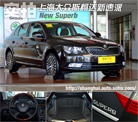 图解斯柯达新速派2.0T