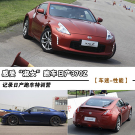 日产跑车特训营中的淑女