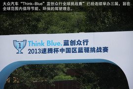 2013速腾杯中国区蓝驱挑战赛