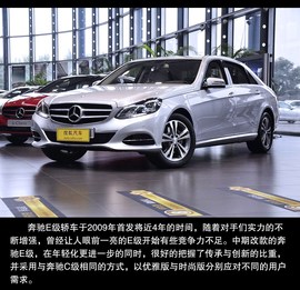 换上时尚外套再战！实拍2014款奔驰E260L