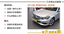 换上时尚外套再战！实拍2014款奔驰E260L